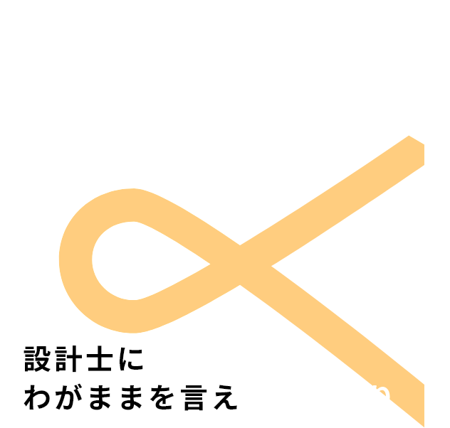 設計士にわがままを言える家づくり