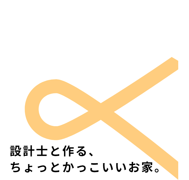 設計士と作る、ちょっとかっこいいお家。